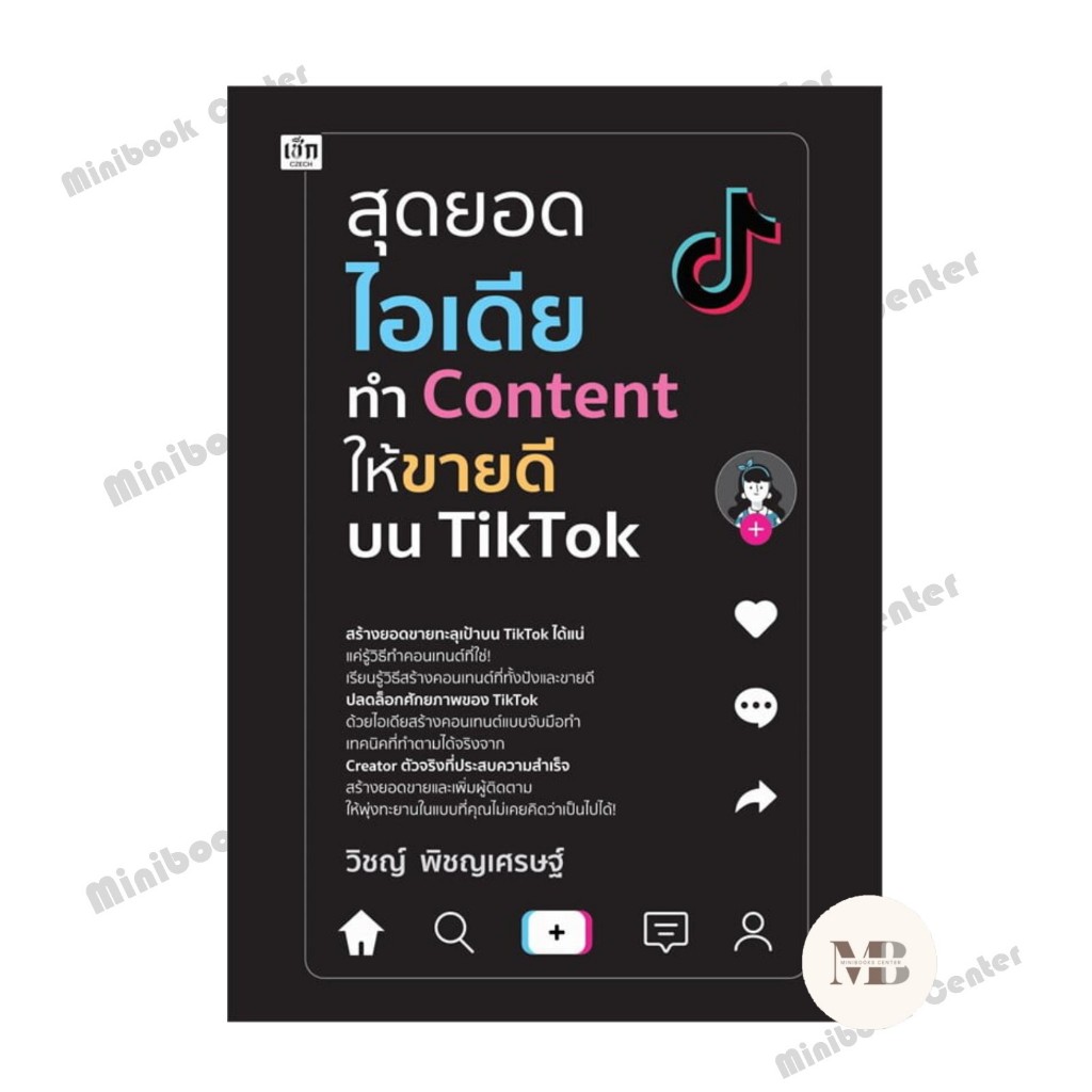 หนังสือ สุดยอดไอเดียทำ Content ให้ขายดีบน TikTok ผู้เขียน:วิชญ์ พิชญเศรษฐ์