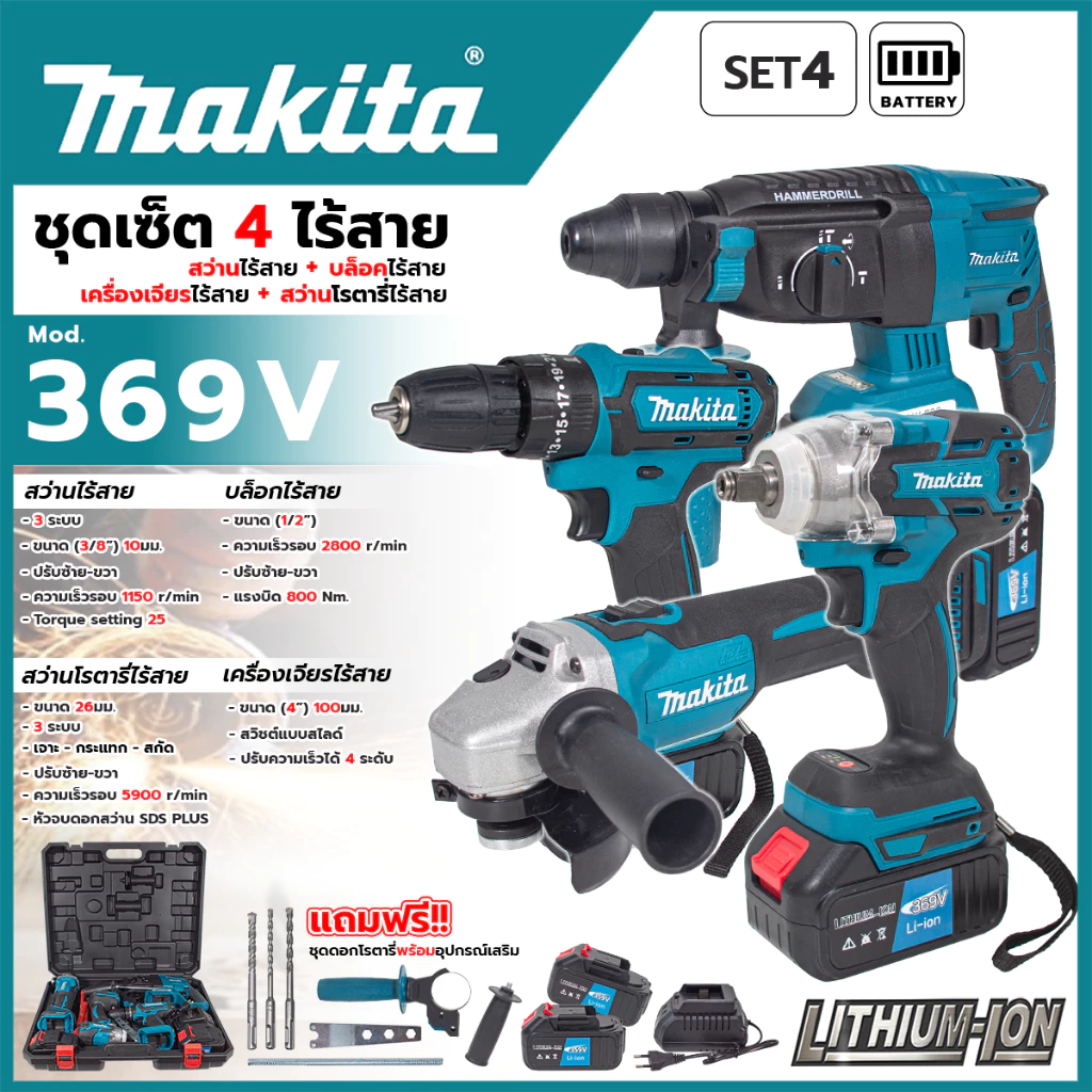 MAKITA ชุด SET 4 ไร้สาย (สว่านไร้สาย +บล็อกไร้สาย+สว่านโรตารี่ไร้สาย+เครื่องเจียรไร้สาย) สินค้าครบพร้อมใช้งาน รุ่น 359V