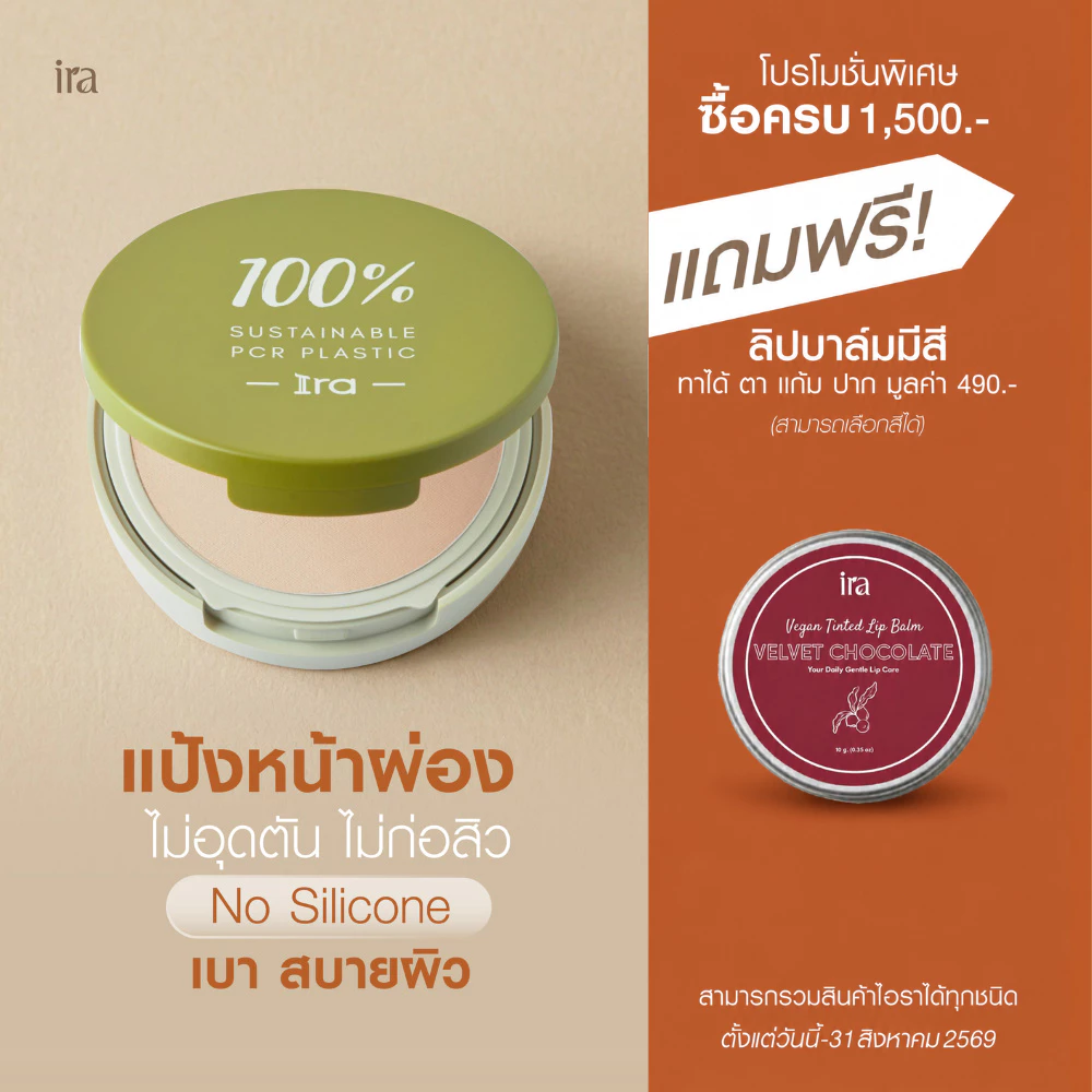 Ira Glow Powder ไร้ทัลคัม ไม่อุดตัน ปกปิด บางเบา แป้งพัฟ แป้งผสมรองพื้น ไร้ซิลิโคน