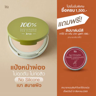 Ira Glow Powder ไร้ทัลคัม ไม่อุดตัน ปกปิด บางเบา แป้งพัฟ แป้งผสมรองพื้น ไร้ซิลิโคน