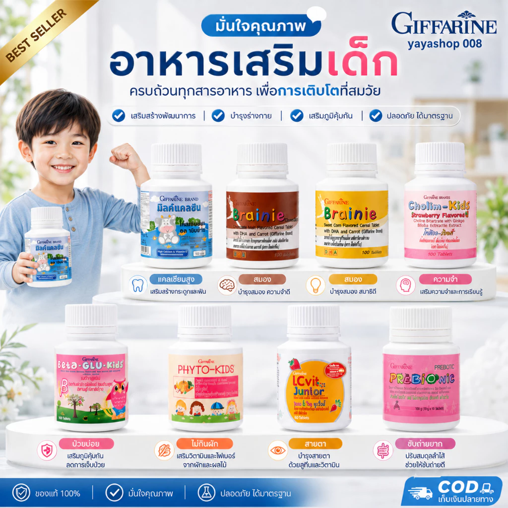 วิตามินเด็ก อาหารเสริมเด็ก กิฟฟารีน Giffarine เพิ่มความสูง บำรุงสมอง วิตตามินเด็ก