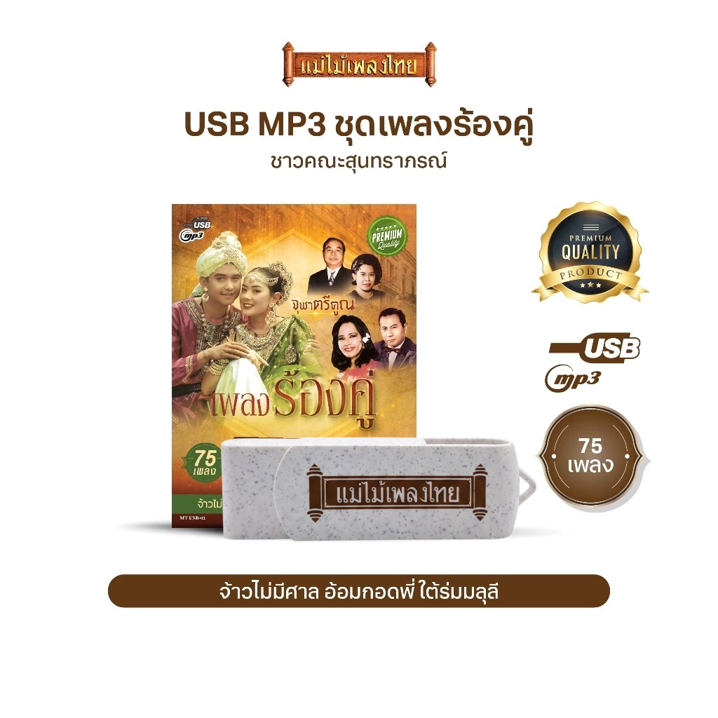USBเพลงดังสุนทราภรณ์ AFMT02 #รวมบทเพลงระดับตำนาน 75 เพลง อัลบั้ม.. #เพลงร้องคู่