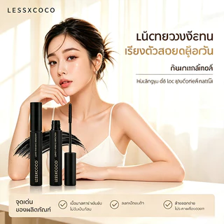 LESSXCOCO มาสคาร่ากันน้ำ ดัดขนตางอนสวย ขนตายาวและหนาขึ้นชัด ไม่เป็นแพนด้า ปัดง่าย ล้างออกด้วยน้ำอุ่น