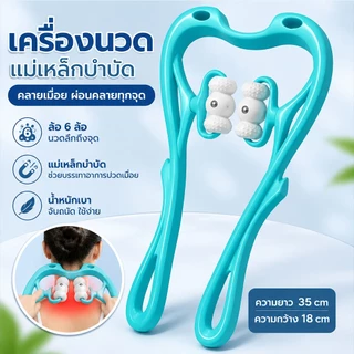 เครื่องนวดพกพา ใช้สำหรับนวดบริเวณคอ ไหล่ ขา และทั่วร่างกาย ช่วยผ่อนคลายร่างกายและจิตใจ บรรเทาอาการปวดกล้ามเนื้อ