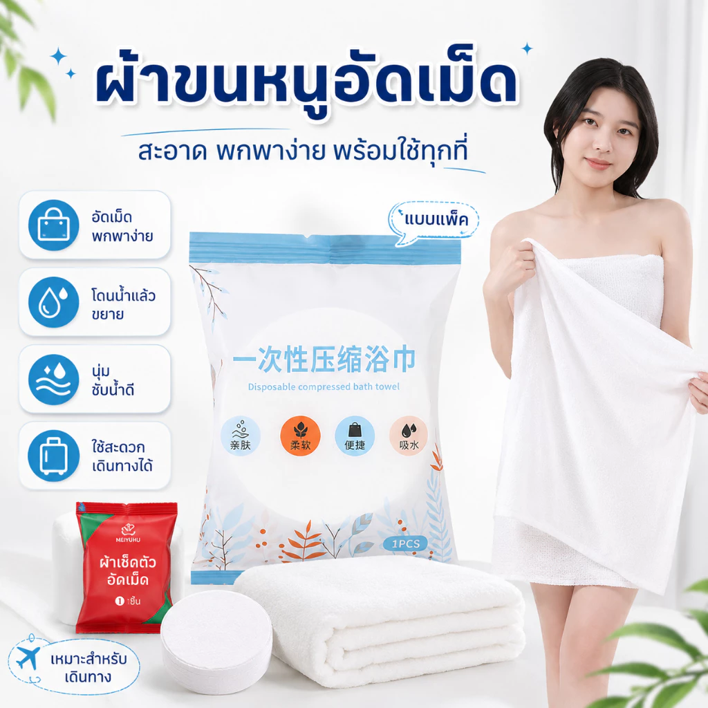 CMJ-05【Jumbo 140x70 ซม.】 ผ้าขนหนูอัดเม็ดผืนใหญ่ ไซส์จัมโบ้ ผ้าขนหนูแบบพกพาอเนกประสงค์ แบบใช้แล้วทิ้ง