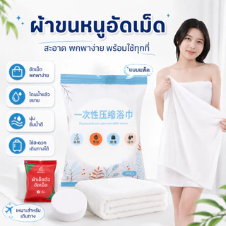 CMJ-05【Jumbo 140x70 ซม.】 ผ้าขนหนูอัดเม็ดผืนใหญ่ ไซส์จัมโบ้ ผ้าขนหนูแบบพกพาอเนกประสงค์ แบบใช้แล้วทิ้ง