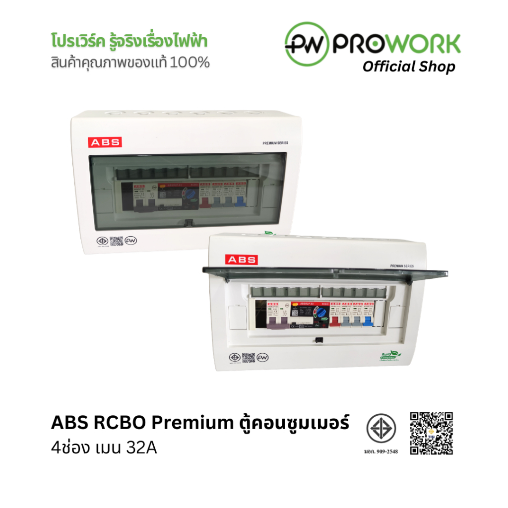 PROWORK - ABS ตู้เบรกเกอร์ / ตู้คอนซูมเมอร์ RCBO Premium 4 ช่อง เมนเบรกเกอร์ 32A