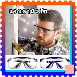 แว่นตาตัดหญ้า แว่นตานิรภัย แว่นตากันลม แว่นตากันสะเก็ด เลนส์ใส