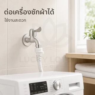 LUCKYLOTUS ก๊อกน้ำสแตนเลส SUS 304 พร้อมหัวต่อ สำหรับซิงค์ ขนาด 4 หุน ทนทาน ไม่เป็นสนิม