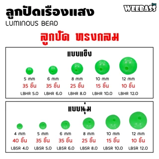 อุปกรณ์ตกปลา WEEBASS ลูกปัด - รุ่น LUMINOUS BEAD ทรงกลม ลูกปัดตกปลา ลูกปัดเรืองแสง