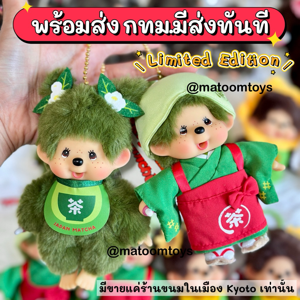 ((พร้อมส่ง)) กทม.มีส่งทันที Monchhichi x SA WA WA Kyoto (พวงกุญแจ Limited Edition)