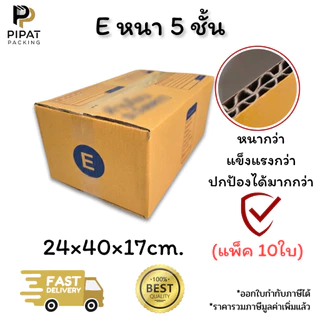 กล่องเบอร์ E หนา 5 ชั้น ผิว KA125 แข็งแรง รองรับน้ำหนักได้ดี กล่อง E