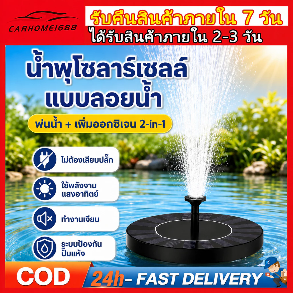 น้ำพุโซล่าเซลล์ลอยน้ำ รุ่นทรงกลม หัวฉีดหลายแบบ เปลี่ยนหัวฉีดได้ อุปกรณ์ตกแต่งสวน Solar Pump ใช้กลางแจ้งได้ ทนแดดทน
