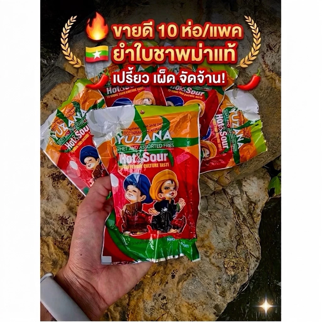 ยำใบชาพม่าแท้ Yuzana Hot & Sour (10 ซอง) 🇲🇲 สลัดใบชา รสเปรี้ยวเผ็ด ขายดี พร้อมทาน