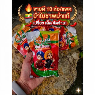 ยำใบชาพม่าแท้ Yuzana Hot & Sour (10 ซอง) 🇲🇲 สลัดใบชา รสเปรี้ยวเผ็ด ขายดี พร้อมทาน