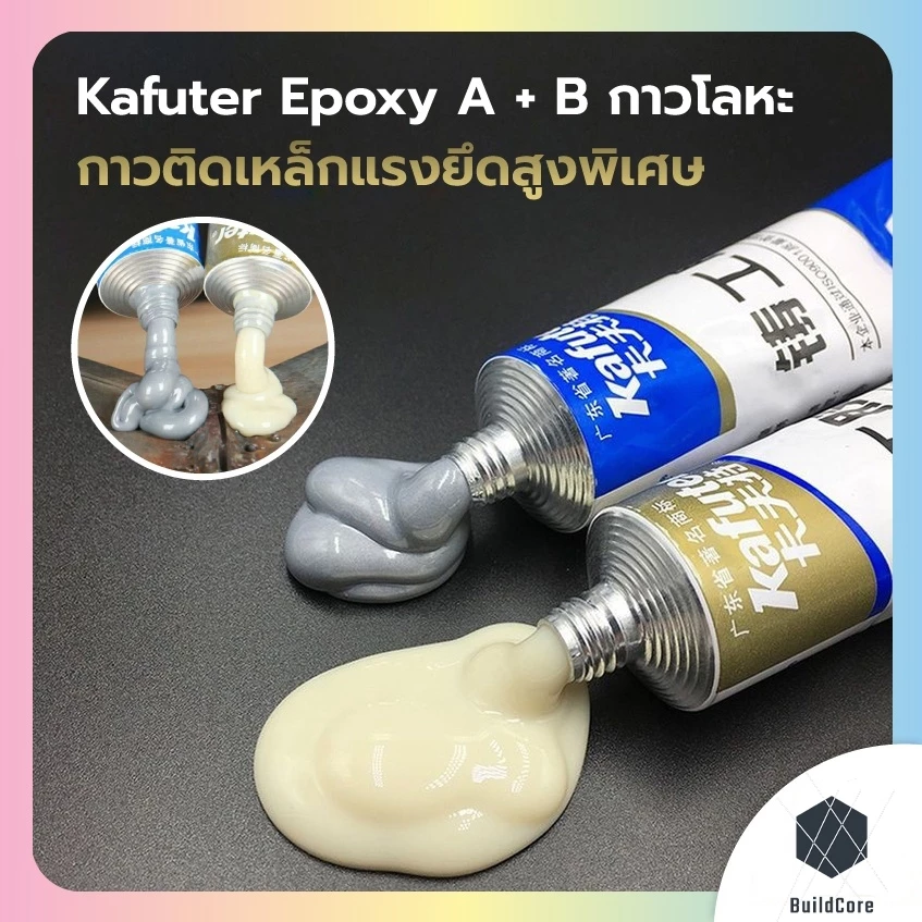 กาวติดเหล็กแรงยึดสูง กาวอีพ็อกซี่ ใช้เชื่อม ปะติด อุด และซ่อม ทนทาน ยึดติดแน่น ใช้ได้กับวัสดุที่เป็นโลหะประเภทต่างๆ