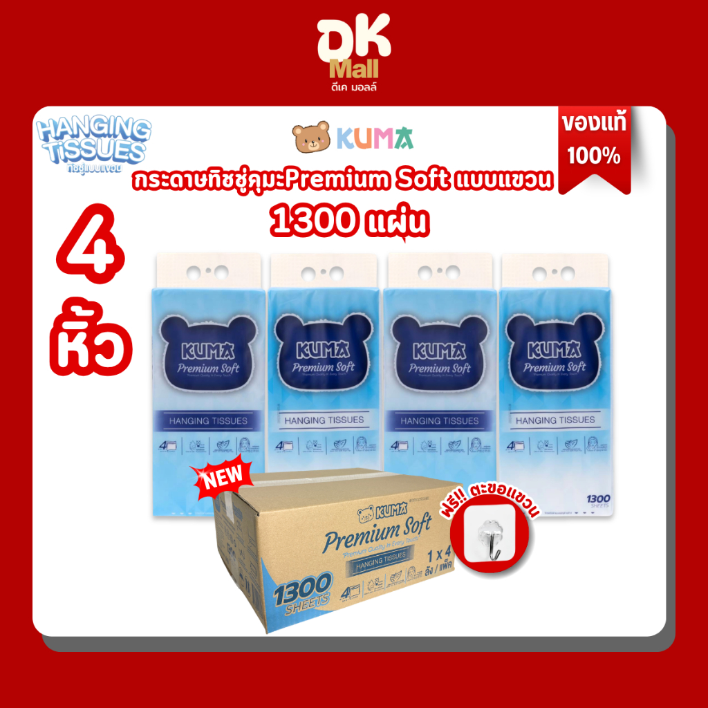 [ยกลัง 4 หิ้ว] KUMA Premium Soft กระดาษทิชชู่คุมะแบบแขวน รุ่นพรีเมียม หนา 4 ชั้น 1,300 แผ่น/หิ้ว (325 ดึง)