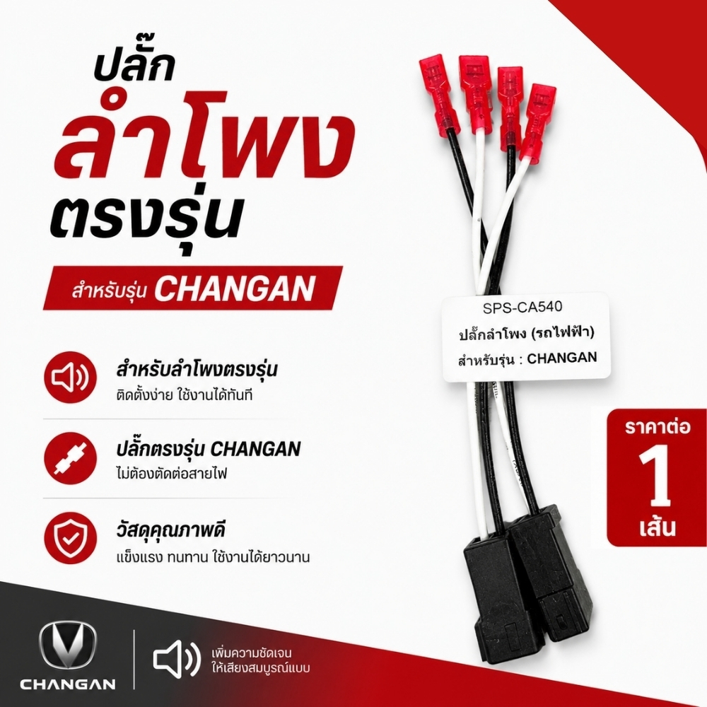 ปลั๊กลำโพงตรงรุ่น EV CHANGAN  ไม่ต้องตัดต่อสายเดิม ปลั๊กลำโพง EV CHANGAN  เสียบต่อกับปลั๊กเดิมได้ ติดตั้งง่าย .