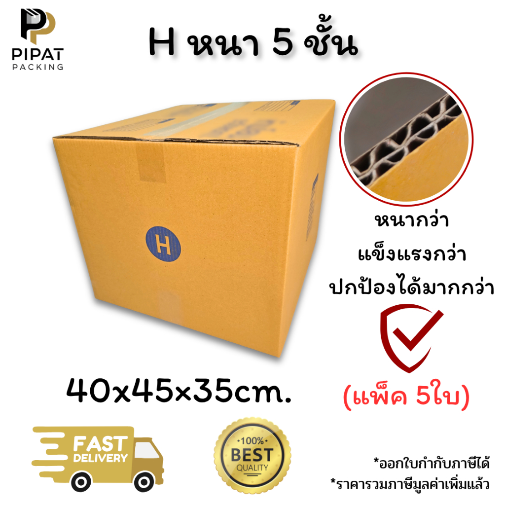 กล่องเบอร์ H หนา 5 ชั้น ผิว KA125 แข็งแรง รองรับน้ำหนักได้ดี กล่อง H