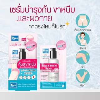 (รับฟรี 1 ชิ้น/ใบเสร็จเท่านั้นเมื่อซื้อสินค้าครบ 100 บาท) โยโกะ บัท แอนด์ บิกินี่ เซรั่ม 10g