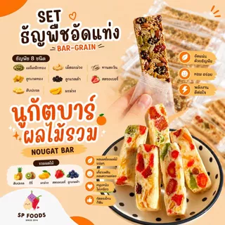 [ขายดี] ขนมงากรอบ งาอบกรอบ งาอัดแท่ง งาขี้ม่อน งาดำ งาขาว ธัญพืช นูกัตผลไม้