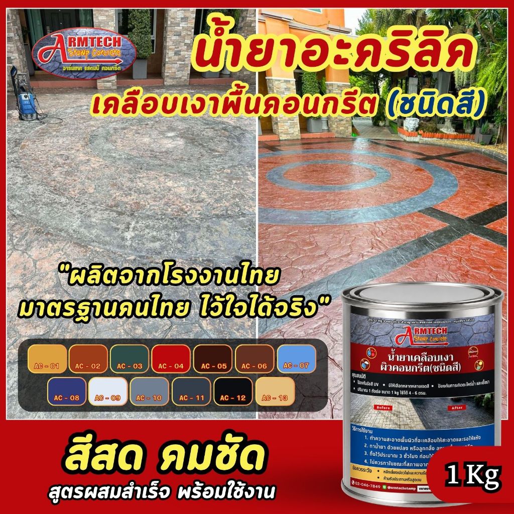Armtechstamp น้ำยาเคลือบเงาผิวคอนกรีตชนิดสี ขนาด 1 kg. ทาปูน ทาคอนกรีต พร้อมใช้งานทันที (ส่งตรงจากโรงงาน)