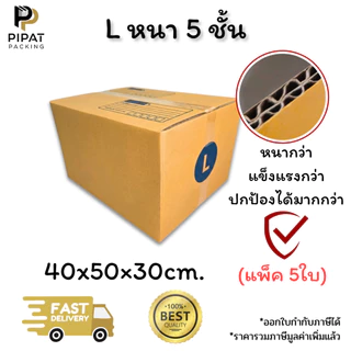 กล่องเบอร์ L หนา 5 ชั้น ผิว KA125 แข็งแรง รองรับน้ำหนักได้ดี กล่อง L