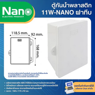 NANO ตู้พลาสติก กันน้ำ กันฝน สีขาว มีหลังคา ฝาทึบ 11W 22W ฝาใส 11CW 22CW
