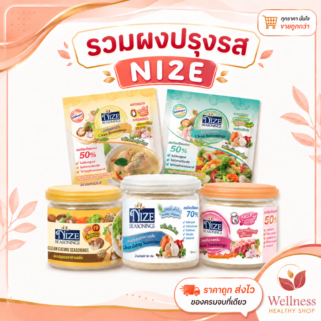 รวมผงไนซ NIZE ผงปรุงรสคลีน ลดโซเดียม ไม่ไส่ผงชูรส