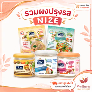รวมผงไนซ NIZE ผงปรุงรสคลีน ลดโซเดียม ไม่ไส่ผงชูรส