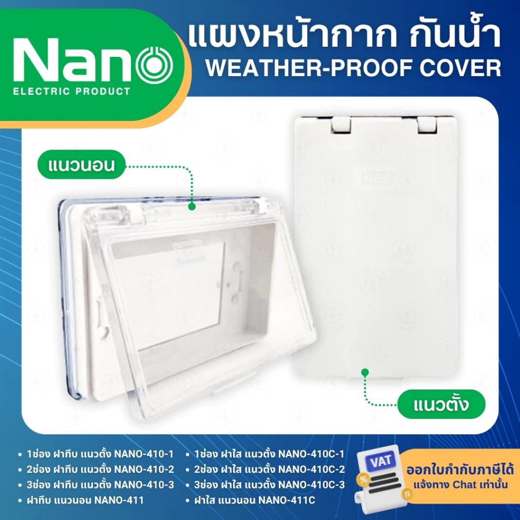 NANO แผงหน้ากาก กันน้ำ แนวตั้ง แนวนอน ฝาทึบ ฝาใส NANO-410 NANO-411 WEATHER-PROOF COVER