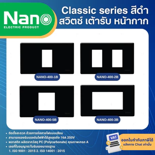 NANO สีดำ หน้ากาก ปลั๊ก สวิตช์ แบบเสียบ เต้ารับ ฝาครอบ ทีวี ปลั๊กกราวด์ CLASSIC SERIES
