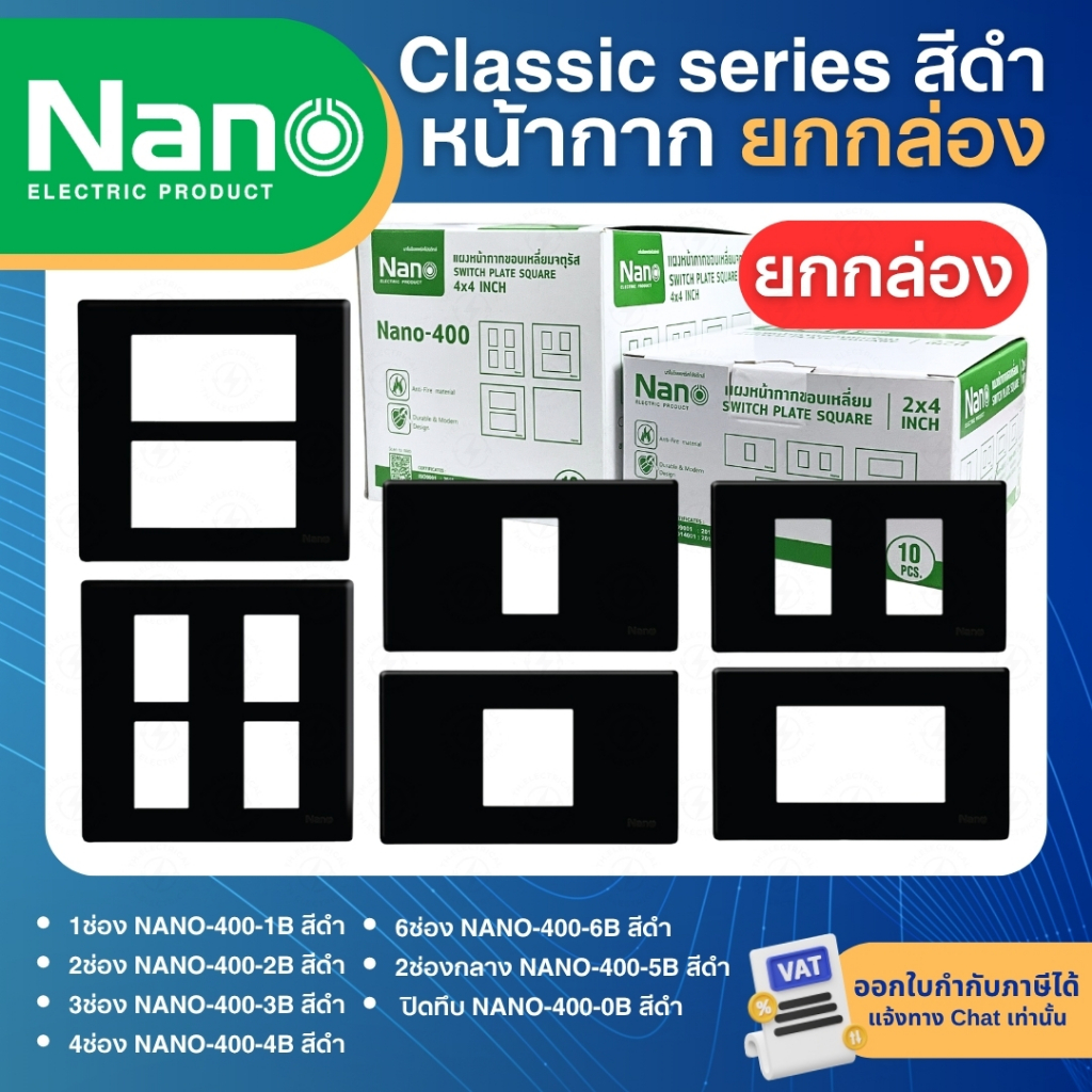 **ยกกล่อง** NANO หน้ากาก สีดำ แผงหน้ากากขอบเหลี่ยม หน้ากากสวิทซ์ หน้ากากปลั๊ก