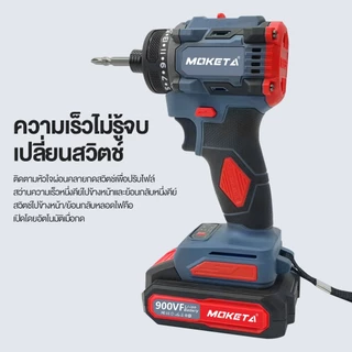 MOKETA สว่านไฟฟ้าไร้สาย 900VF แรงบิด 700N.M มอเตอร์ทองแดง ปรับความเร็ว 2 ระดับ 21 ขั้นตอน ไฟ LED เครื่องมือช่าง DIY