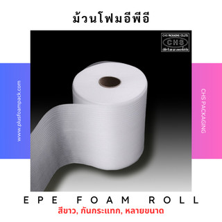 EPE Foam หนา 1 มม. 2 มม. 3 มม. 5 มม. 10 มม. โฟมม้วน สีขาว โฟมกันกระแทก โฟมรักษ์โลก พร้อมส่ง