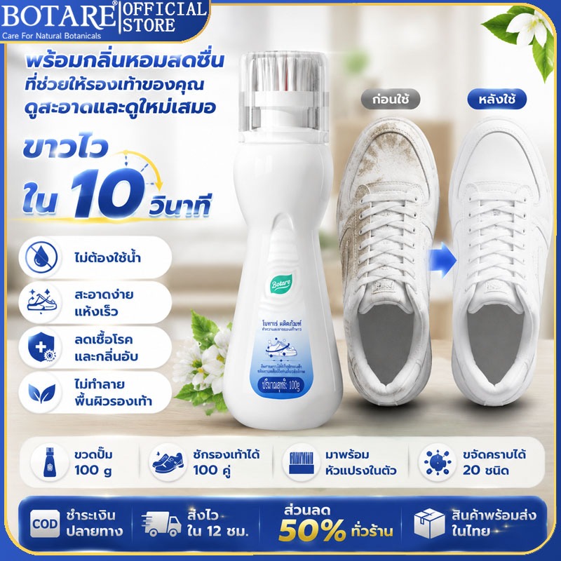 【ไม่ต้องล้างน้ำ】👟โฟมซักรองเท้าแบบแห้ง Botare 100 g มาพร้อมหัวแปรงในตัว กลิ่นหอมสดชื่น ช่วยลดกลิ่นอับ ซักแห้งรองเท้า