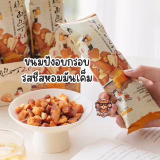 ขนมปังอบกรอบยอดฮิตจากร้านชาชื่อดังเมืองฉางซา ข้าวโพดอบกรอบ ขนมปังอบกรอบไม่ทอด รสคาราเมลเกลือทะเล รสชีสหอมมันเค็ม รสเกลือ