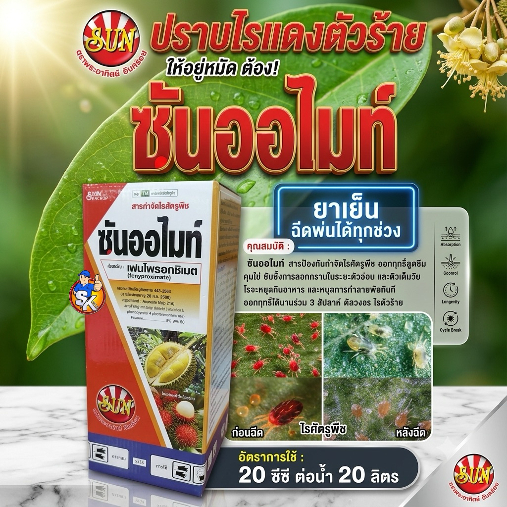 ซันออไมท์ ใช้ป้องกันกำจัดไรเเดง 1ล. 0.5ล.100มล.