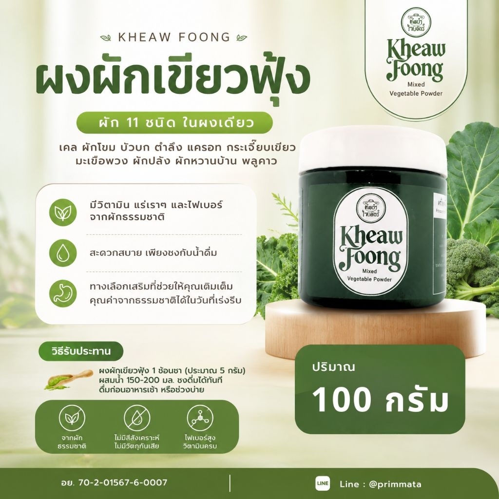 เขียวฟุ้ง ผงผักรวม ตราต้มยำไซเดอร์