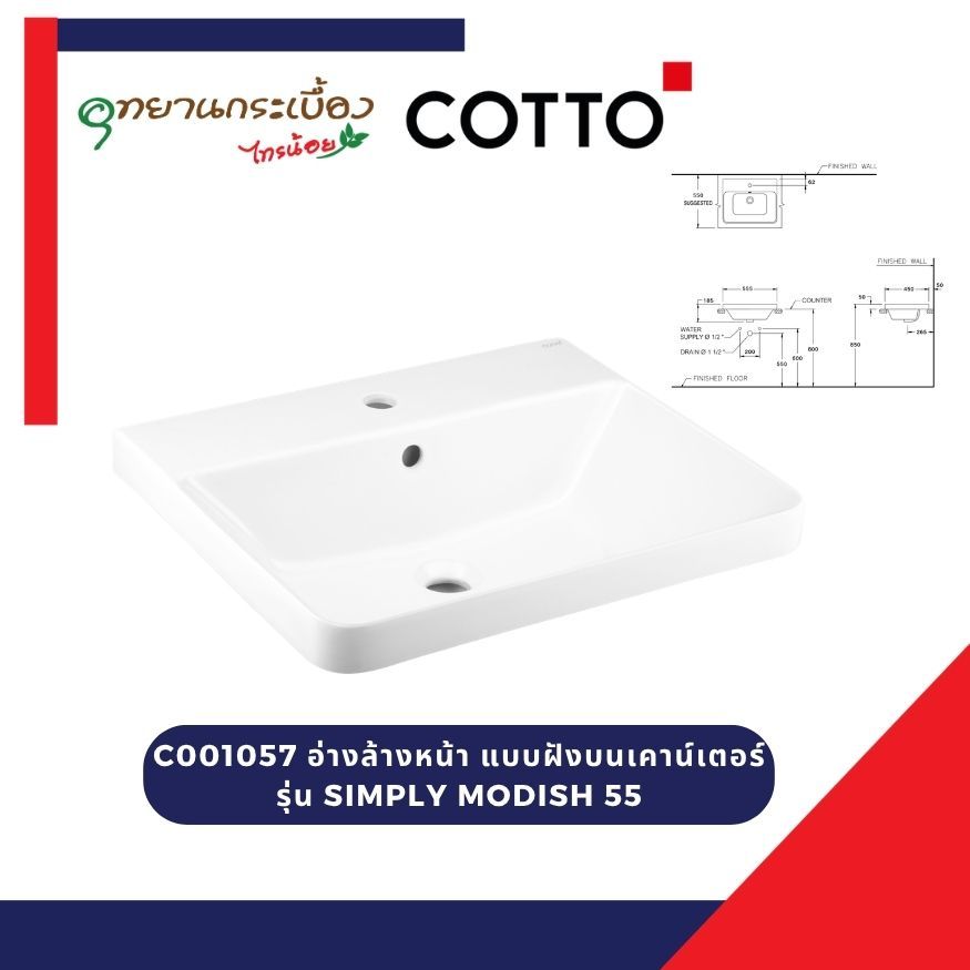 COTTO อ่างล้างหน้าแบบฝังบนเคาน์เตอร์ ซิมพลี โมดิช55 (UC+) C001057 (แพ็คลังไม้)