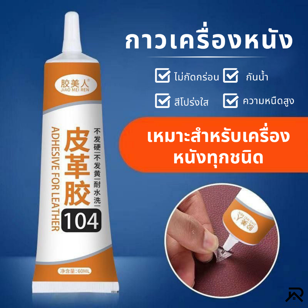 กาวติดเครื่องหนัง กาวซ่อมเครื่องหนังทุกชนิด รูปที่ 5