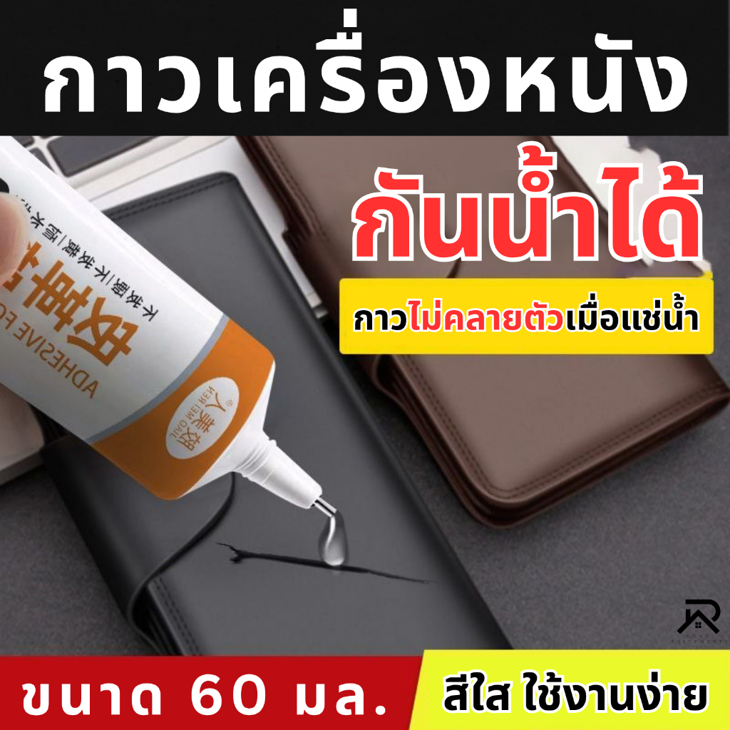 กาวติดเครื่องหนัง กาวซ่อมเครื่องหนังทุกชนิด รูปที่ 3