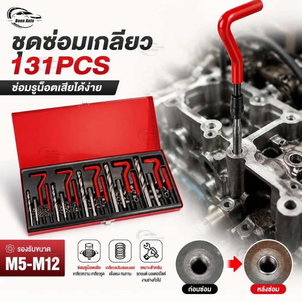 ชุดซ่อมเกลียว 131PCS M5 M6 M8 M10 M12 ชุดต๊าปเกลียว เครื่องมือซ่อมรูน็อตเสีย เกลียวสปริง Helicoil สำหรับรถยนต์และงานช่าง