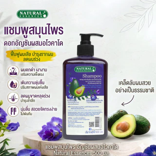 แชมพูสมุนไพร ดอกอัญชันผสมอโวคาโด 500 มล. Natural Essences ให้ผมดกดำเงางาม จัดทรงง่าย ให้ผมแข็งแรงมีสปริง ยาสระผมสมุนไพร
