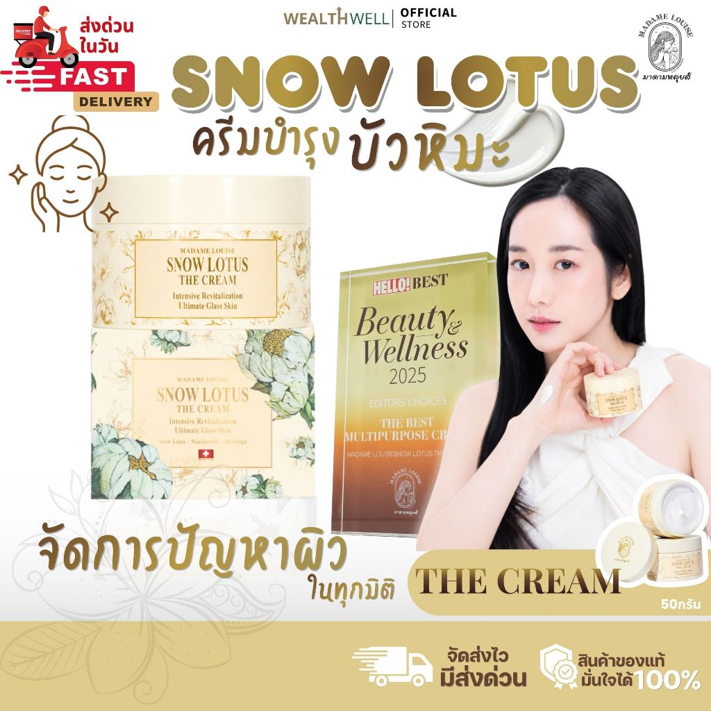 [ของแท้ 100%] ครีมมาดามหลุยส์ สโนว์โลตัส เดอะ ครีม บัวหิมะสำหรับผิวหน้า Madame Louise Snow Lotus The Cream ขนาด 50 กรัม