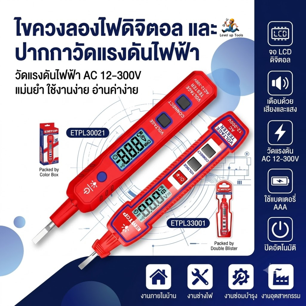EMTOP อุปกรณ์ตรวจเช็คไฟฟ้าแบบดิจิตอล รุ่น ETPL30021/ETPL33001 ไขควงวัดไฟอัจฉริยะ ปากกาวัดไฟ