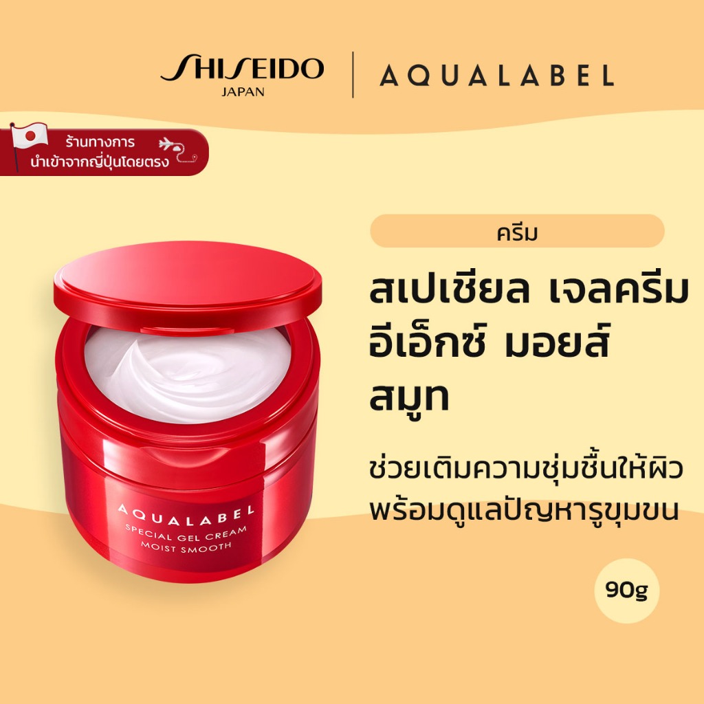 AQUALABEL Special Gel Cream Ex Moist Smooth อะควาเลเบิล สเปเ