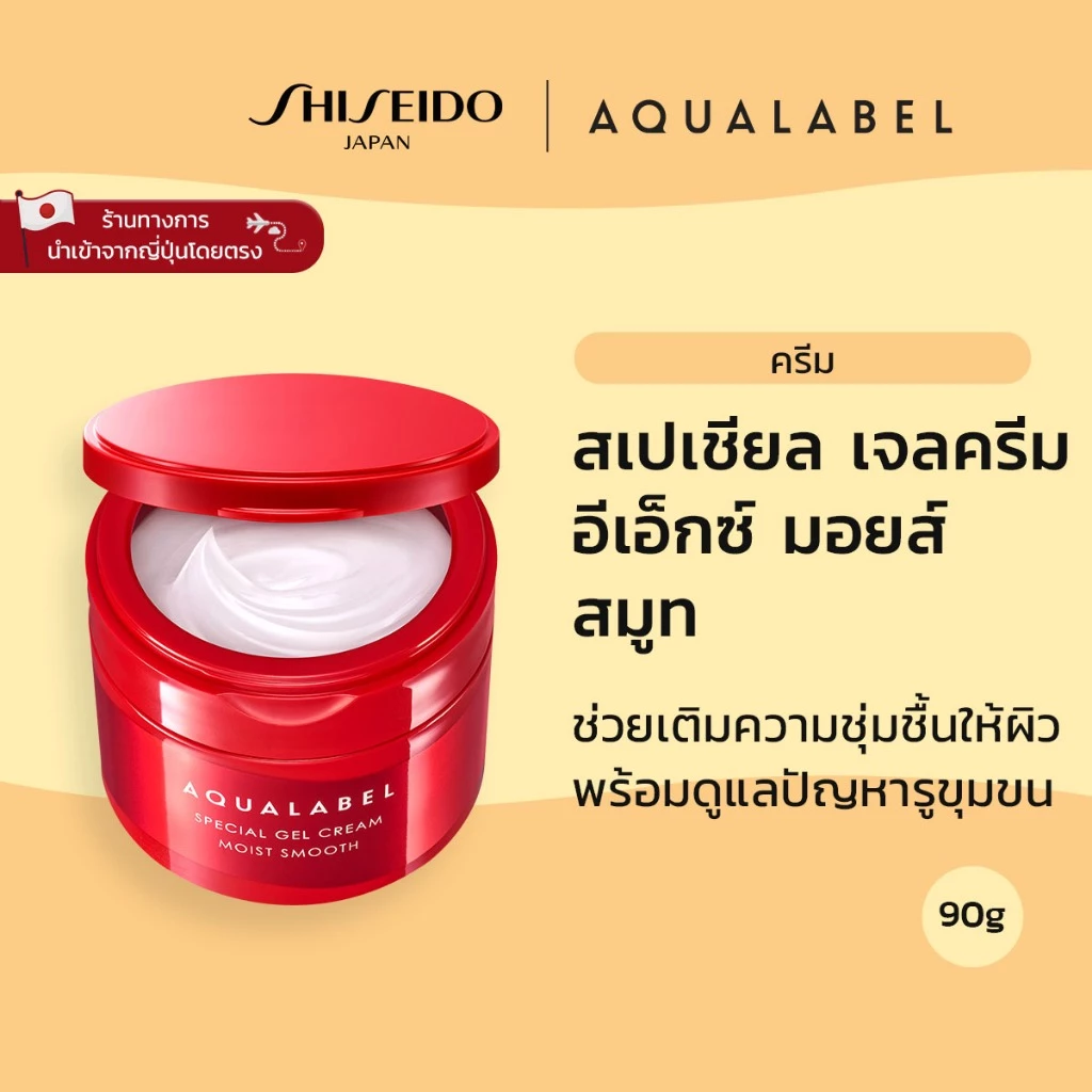 AQUALABEL Special Gel Cream Ex Moist Smooth อะควาเลเบิล สเปเชียล เจลครีม อีเอ็กซ์ มอยส์ สมูท (90g) / Refill (81g ) เจลครีมบำรุงผิวที่ได้รับรางวัลจาก VOCE ด้วยประสิทธิภาพการบำรุงผิวและความคุ้มค่าในราคาที่เข้าถึงได้ [By SHISEIDO JAPAN Group Store]
