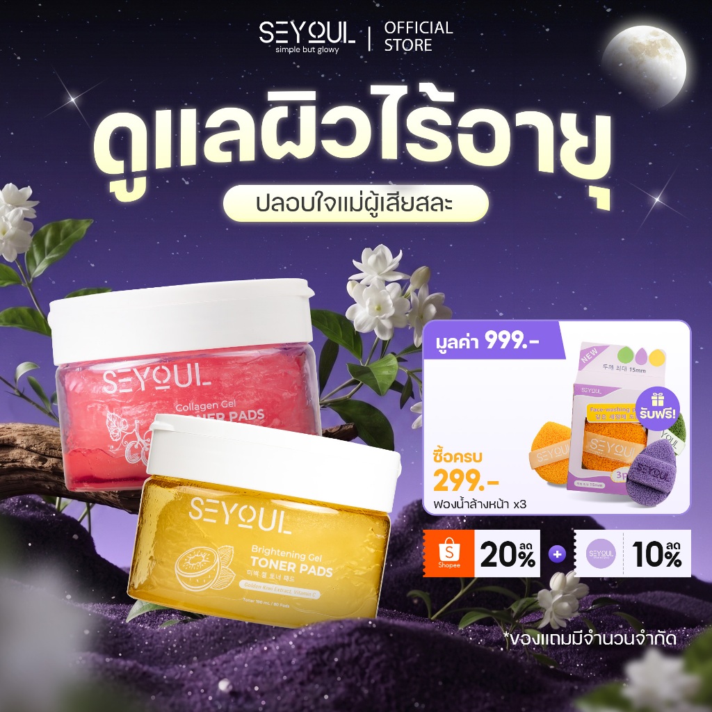 [ลด 30%] SEYOUL Brightening Gel &  Collagen Gel Toner Pads  