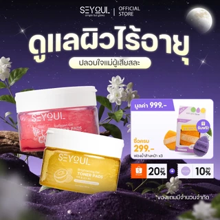 [ลด 30%] SEYOUL Brightening Gel & Collagen Gel Toner Pads มีโมเลกุล Hyluronoc Acid, คอยให้ความชุ่มชื้น และ ดูแลผิว